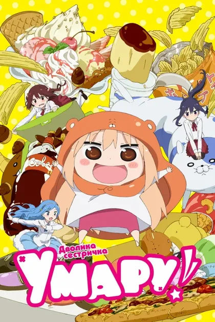 Фильм Двуличная сестрёнка Умару! (2015)