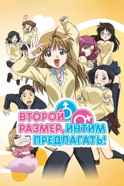 Фильм Второй размер, интим предлагать! (2010)