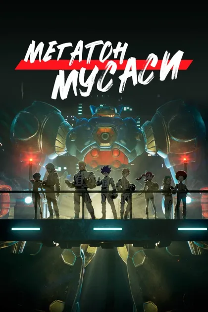 Фильм Мегатон Мусаси (2021)