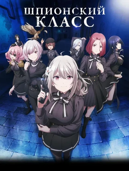 Фильм Шпионский класс (2023)