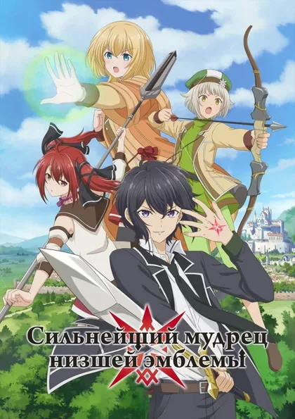 Фильм Сильнейший мудрец низшей эмблемы (2022)