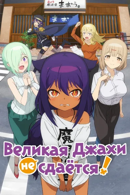 Фильм Великая Джахи не сдаётся! (2021)