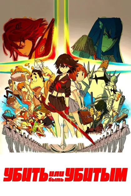 Фильм Убить или быть убитым (2013)
