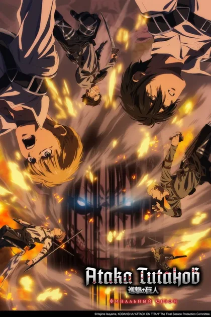 Фильм Атака титанов OVA (2013)