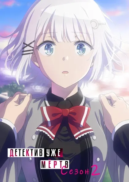 Фильм Детектив уже мертва (2021)