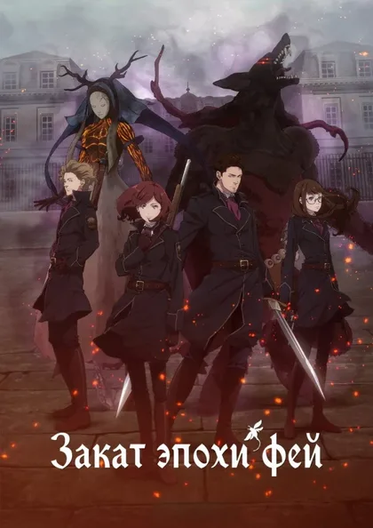 Фильм Закат эпохи фей (2019)