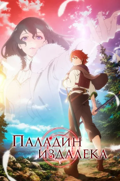 Фильм Паладин издалека (2021)