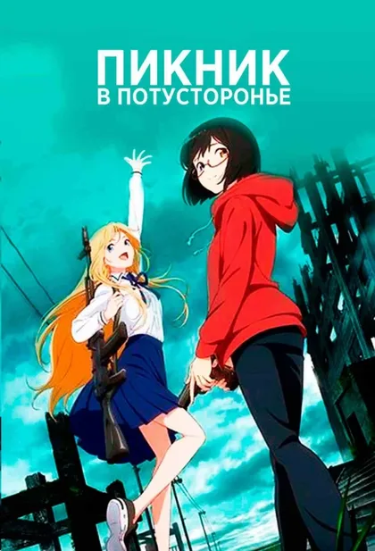 Фильм Пикник в Потусторонье (2021)