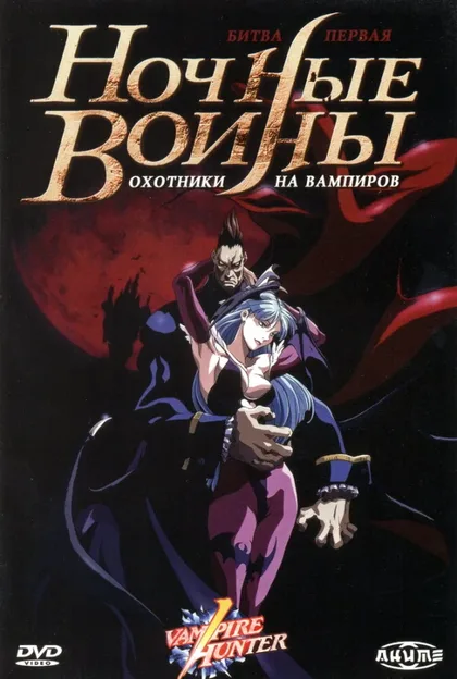 Фильм Ночные воины: Охотники на вампиров (1997)