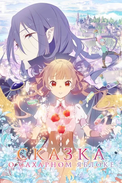 Фильм Сказка о сахарном яблоке (2023)
