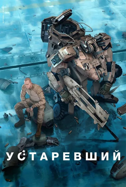 Фильм Устаревший (2019)