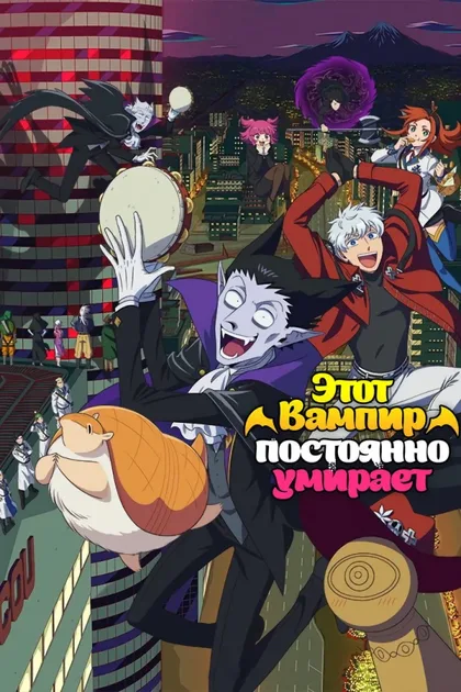 Фильм Этот вампир постоянно умирает (2021)