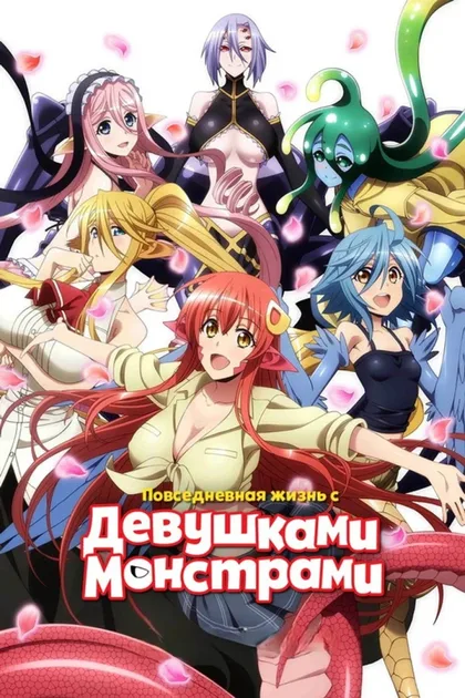 Фильм Повседневная жизнь с девушкой-монстром (2015)