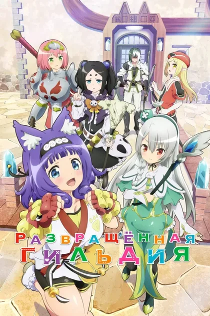 Фильм Развращённая гильдия (2022)