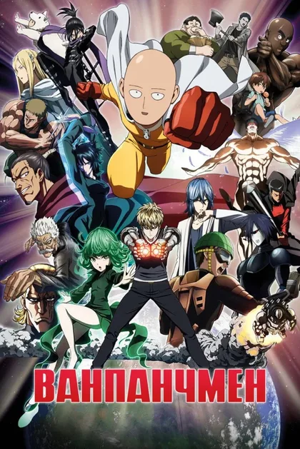 Фильм One Punch Man (2019)