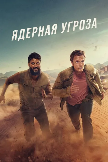 Фильм Ядерная угроза (2025)