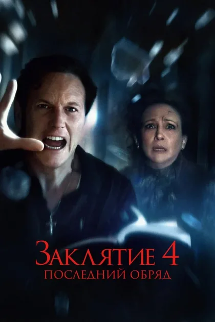 Фильм Заклятие 4: Последний обряд (2025)