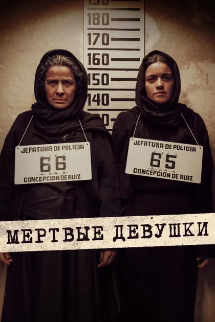 Фильм Мертвые девушки (2025)