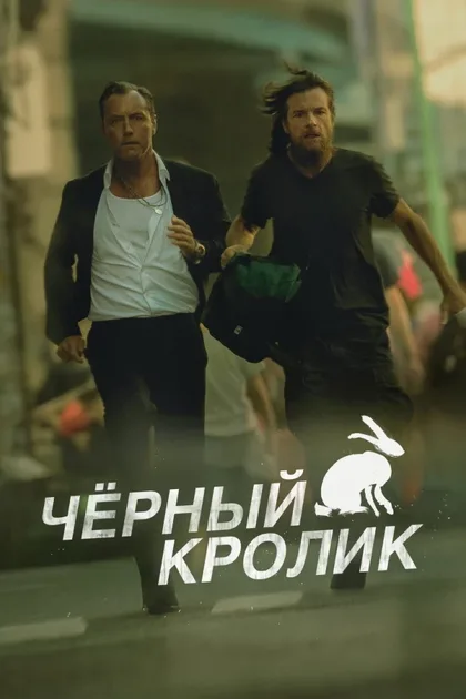 Фильм Чёрный кролик (2025)