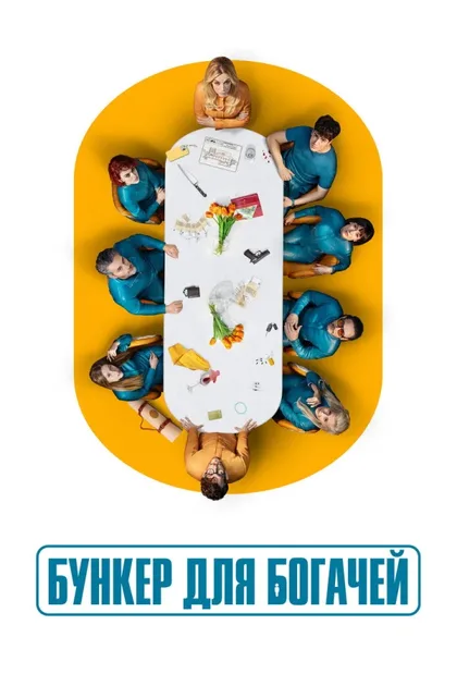 Фильм Бункер для богачей (2025)