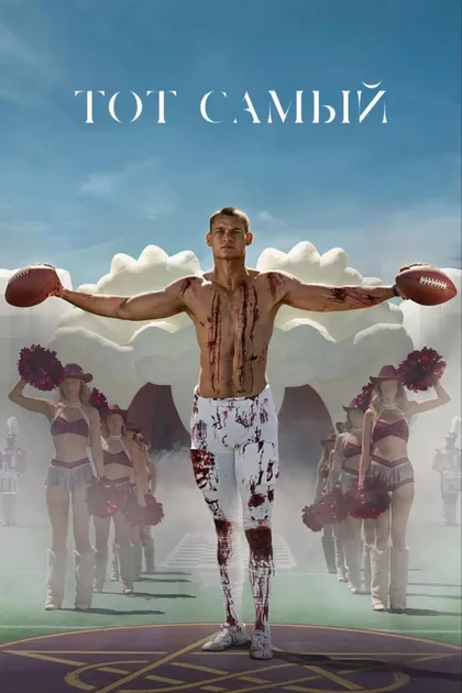 Фильм Тот самый (2025)