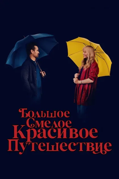 Фильм Большое смелое красивое путешествие (2025)