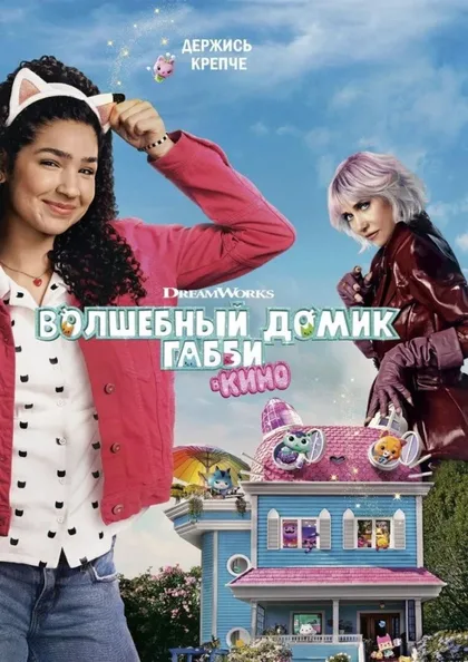 Фильм Волшебный домик Габби в кино (2025)