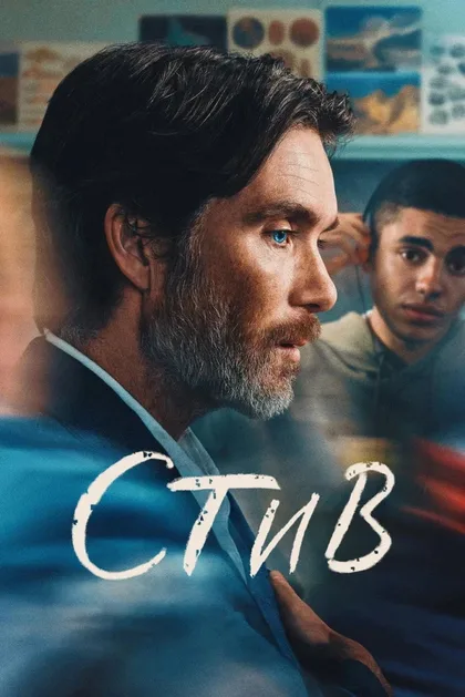 Фильм Стив (2025)