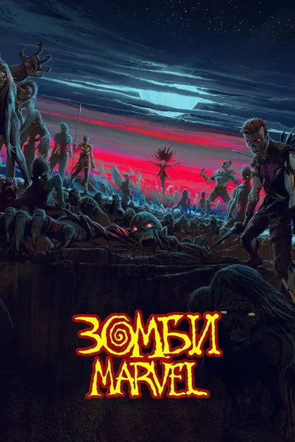 Фильм Зомби Marvel (2025)