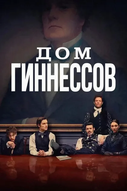 Фильм Дом Гиннесса (2025)