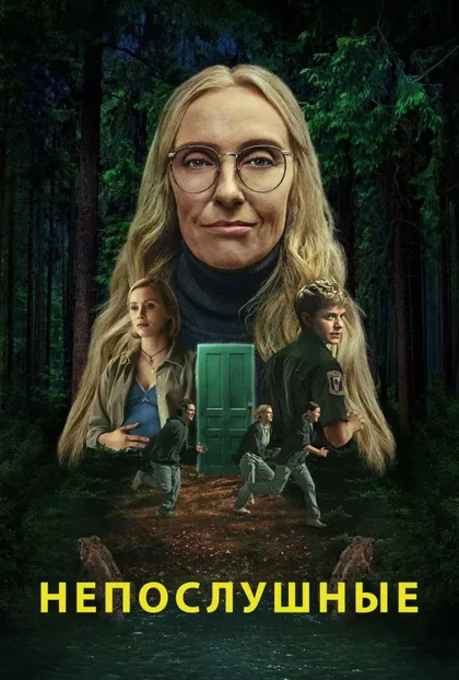 Фильм Непослушные (2025)