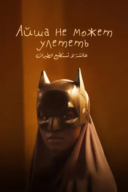 Фильм Айша не может улететь (2025)