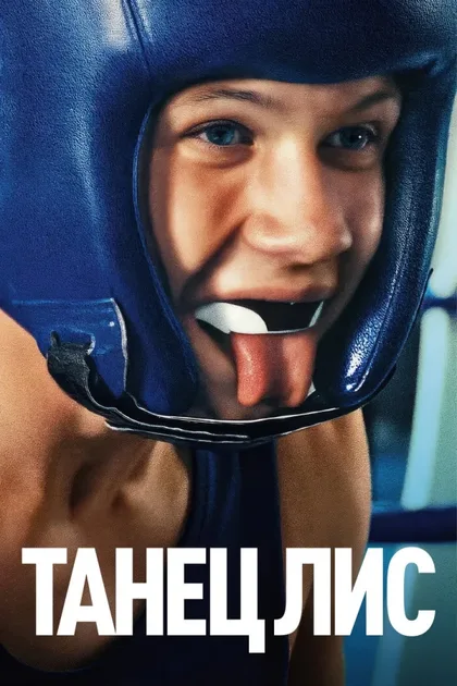 Фильм Танец лис (2025)