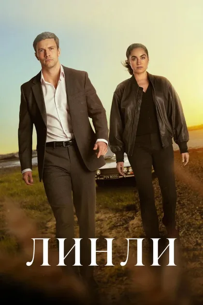 Фильм Линли (2025)