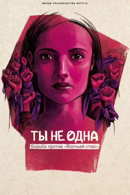 Фильм Ты не одна (2024)