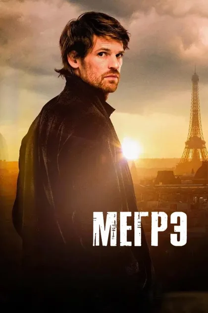Фильм Мегрэ (2025)