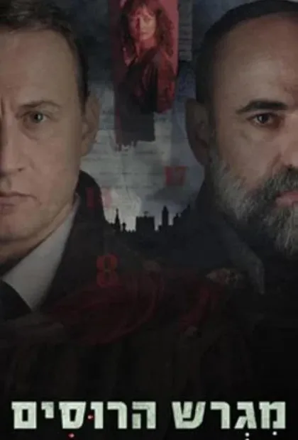 Фильм Русское подворье (2025)