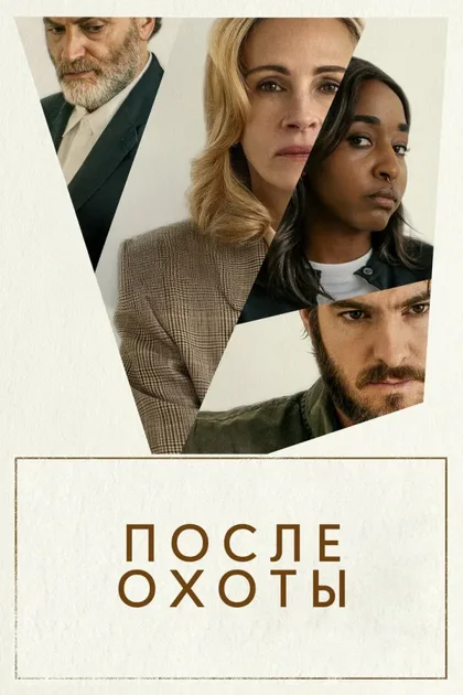 Фильм После охоты (2025)