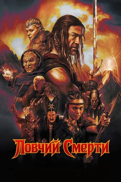Фильм Ловчий смерти (2025)