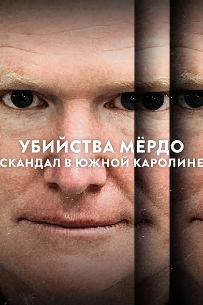 Фильм Убийства Мёрдо: Южный скандал (2023)