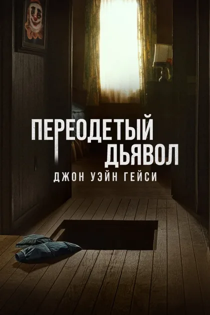 Фильм Джон Уэйн Гейси: Замаскированный дьявол (2025)