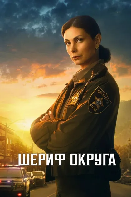 Фильм Шериф округа (2025)