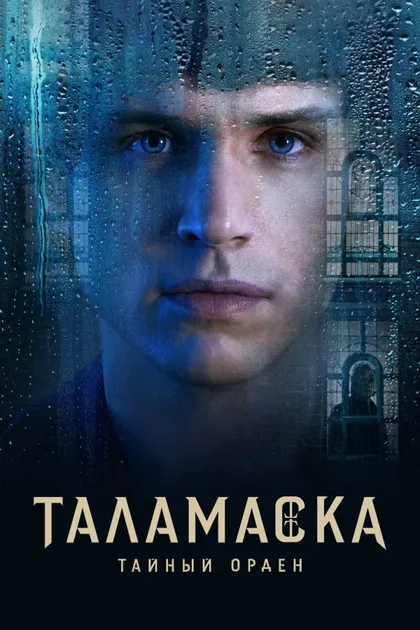 Фильм Тайный орден (2025)