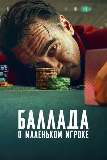 Фильм Баллада о маленьком игроке (2025)
