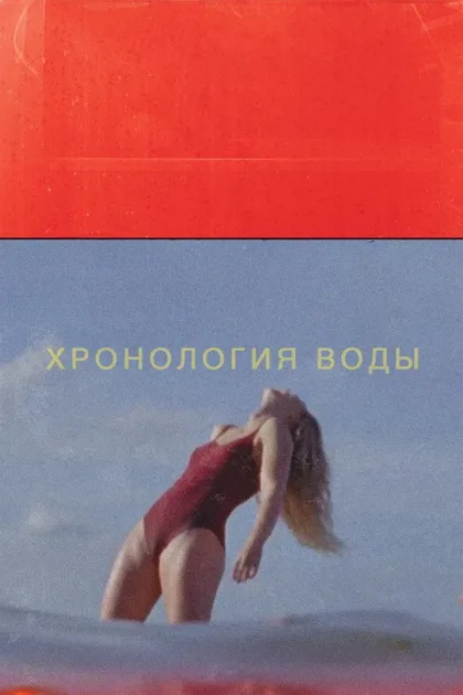 Фильм Хронология воды (2025)