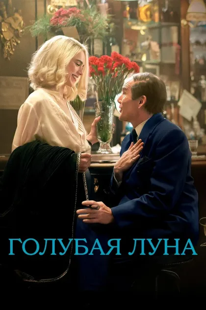 Фильм Голубая луна (2025)