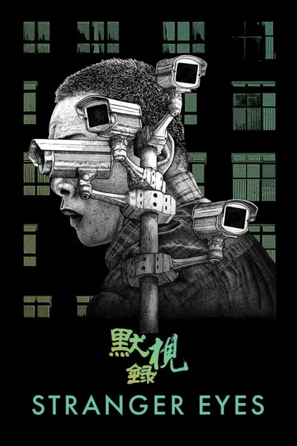 Фильм Глаза незнакомца (2024)