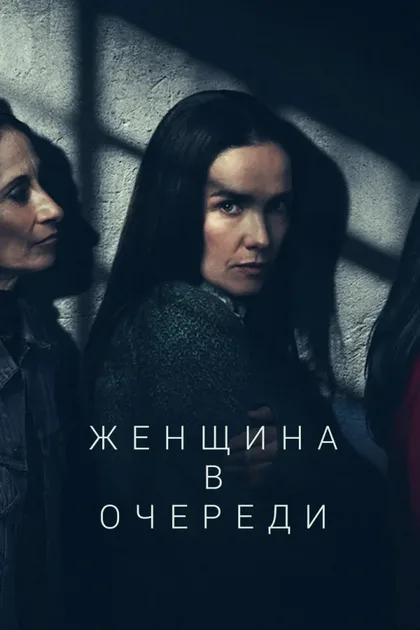 Фильм Женщина в очереди (2025)