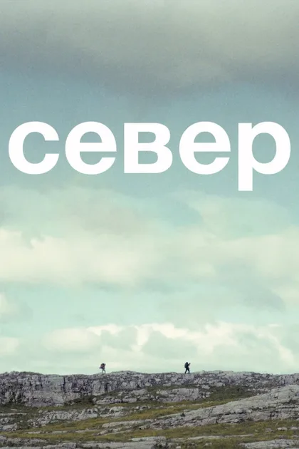 Фильм Север (2025)