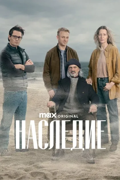 Фильм Наследие (2025)